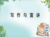 人教统编版高中语文必修下册第三单元探索与创新《学习任务三：写作与宣讲》单元教学课件（2课时）