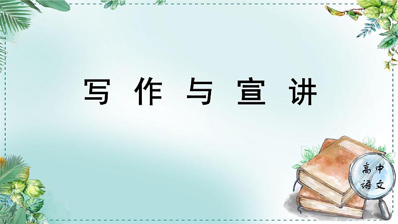 人教统编版高中语文必修下册第三单元探索与创新《学习任务三：写作与宣讲》单元教学课件（2课时）第1页