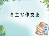 人教统编版高中语文必修下册第三单元探索与创新《学习任务四：自主写作交流》单元教学课件（2课时）