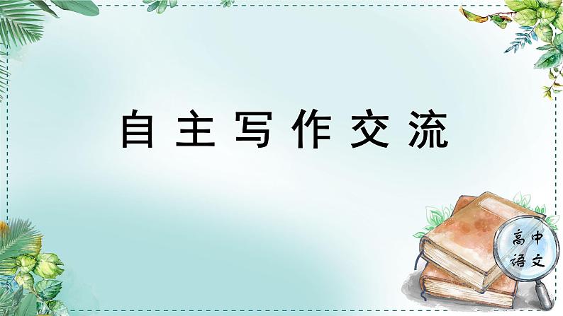 人教统编版高中语文必修下册第三单元探索与创新《学习任务四：自主写作交流》单元教学课件（2课时）第1页