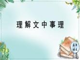 人教统编版高中语文必修下册第三单元探索与创新《学习任务一：理解文中事理》单元教学课件（2课时）
