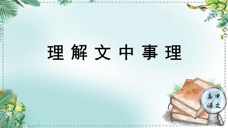 人教统编版高中语文必修下册第三单元探索与创新《学习任务一：理解文中事理》单元教学课件（2课时）第1页