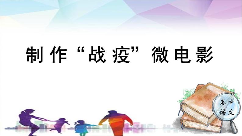 人教统编版高中语文必修下册第四单元媒介素养《学习任务二：制作“战疫”微电影》单元教学课件（2课时）第1页