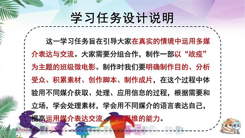 人教统编版高中语文必修下册第四单元媒介素养《学习任务二：制作“战疫”微电影》单元教学课件（2课时）第2页