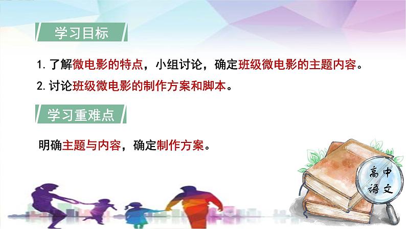 人教统编版高中语文必修下册第四单元媒介素养《学习任务二：制作“战疫”微电影》单元教学课件（2课时）第4页