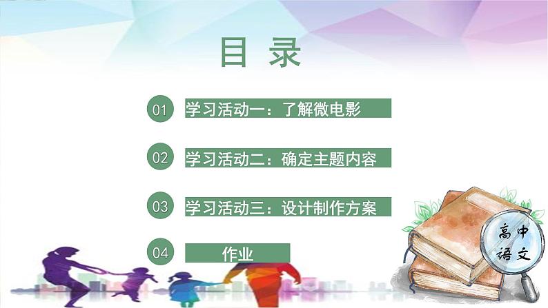 人教统编版高中语文必修下册第四单元媒介素养《学习任务二：制作“战疫”微电影》单元教学课件（2课时）第5页