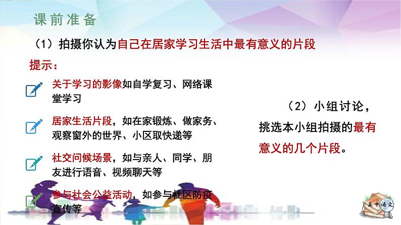 人教统编版高中语文必修下册第四单元媒介素养《学习任务二：制作“战疫”微电影》单元教学课件（2课时）第6页