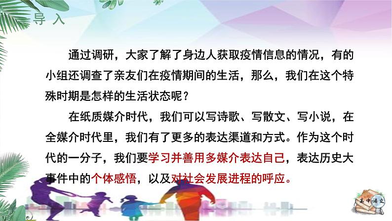 人教统编版高中语文必修下册第四单元媒介素养《学习任务二：制作“战疫”微电影》单元教学课件（2课时）第7页