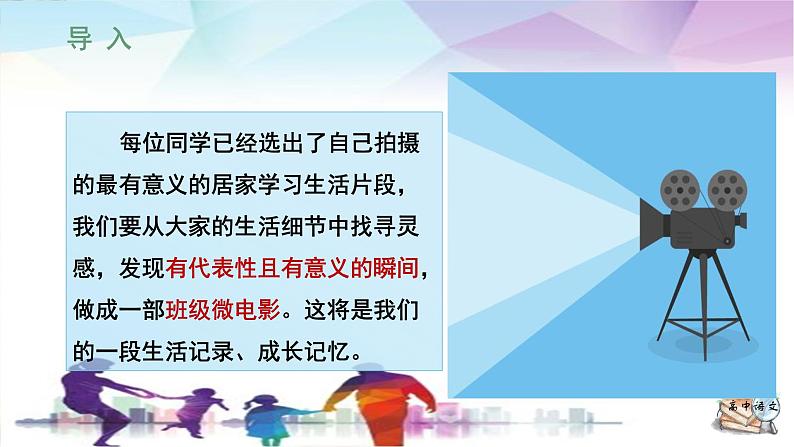 人教统编版高中语文必修下册第四单元媒介素养《学习任务二：制作“战疫”微电影》单元教学课件（2课时）第8页