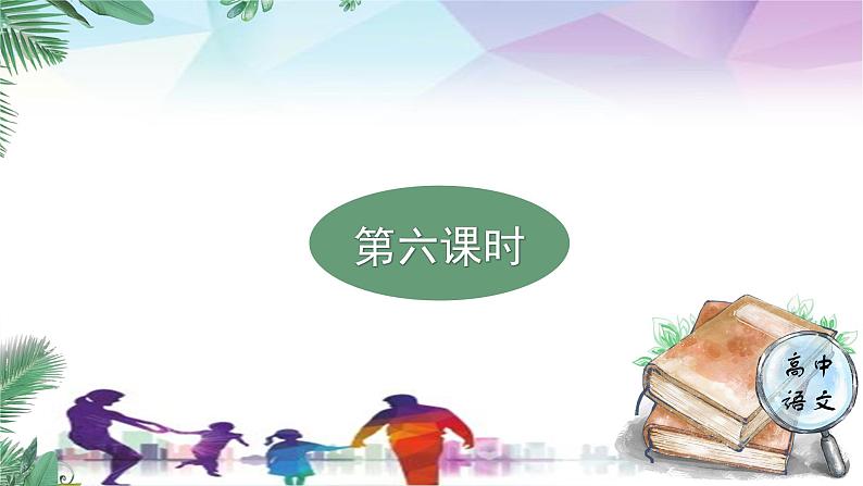 人教统编版高中语文必修下册第四单元媒介素养《学习任务三：制作防疫宣传电子手册》单元教学课件（1课时）第3页