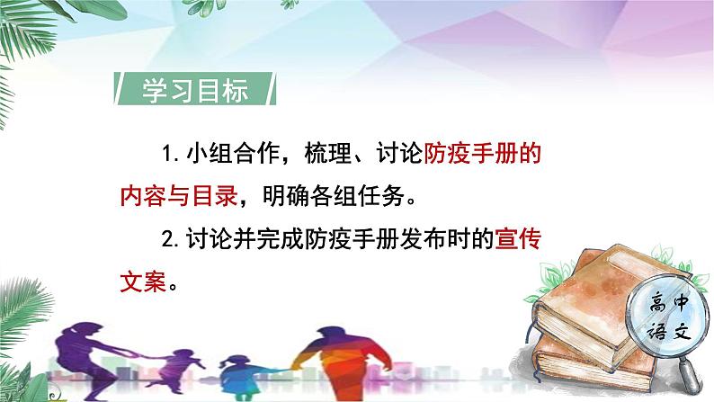 人教统编版高中语文必修下册第四单元媒介素养《学习任务三：制作防疫宣传电子手册》单元教学课件（1课时）第4页