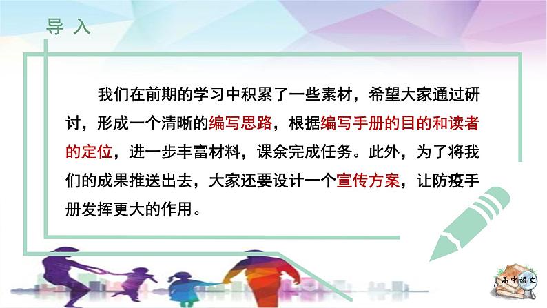 人教统编版高中语文必修下册第四单元媒介素养《学习任务三：制作防疫宣传电子手册》单元教学课件（1课时）第7页