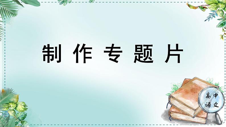 人教统编版高中语文必修下册第四单元媒介素养《学习任务二：制作专题片》单元教学课件（3课时）第1页