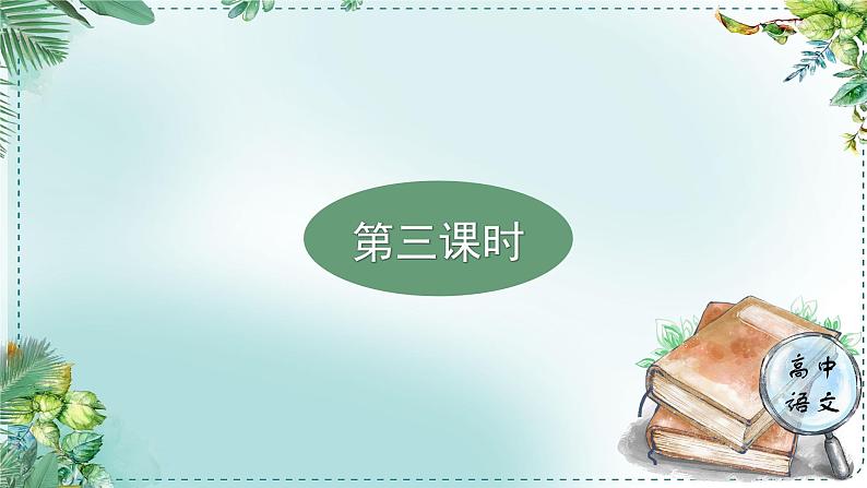 人教统编版高中语文必修下册第四单元媒介素养《学习任务二：制作专题片》单元教学课件（3课时）第3页