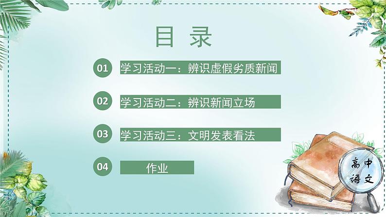 人教统编版高中语文必修下册第四单元媒介素养《学习任务二：制作专题片》单元教学课件（3课时）第5页