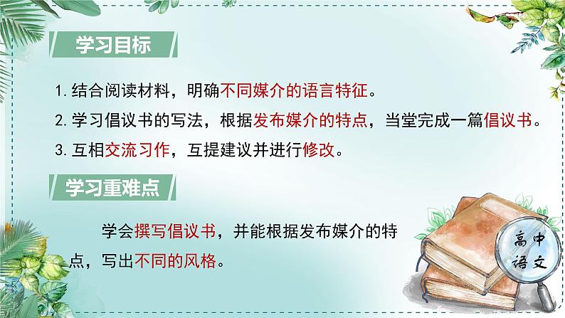 人教统编版高中语文必修下册第四单元媒介素养《学习任务三：撰写倡议书》单元教学课件（1课时）第4页