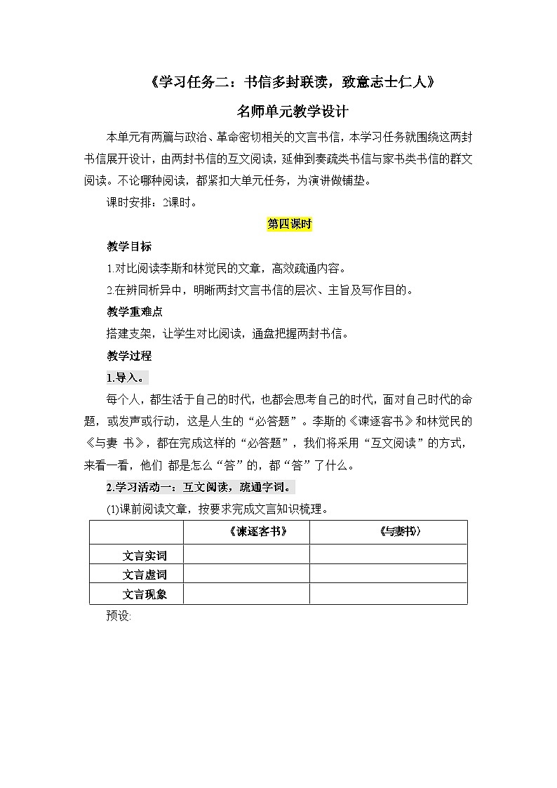 人教统编版高中语文必修下册第五单元抱负与使命《学习任务二：书信多封联读，致意志士仁人》单元教学设计（2课时）第1页