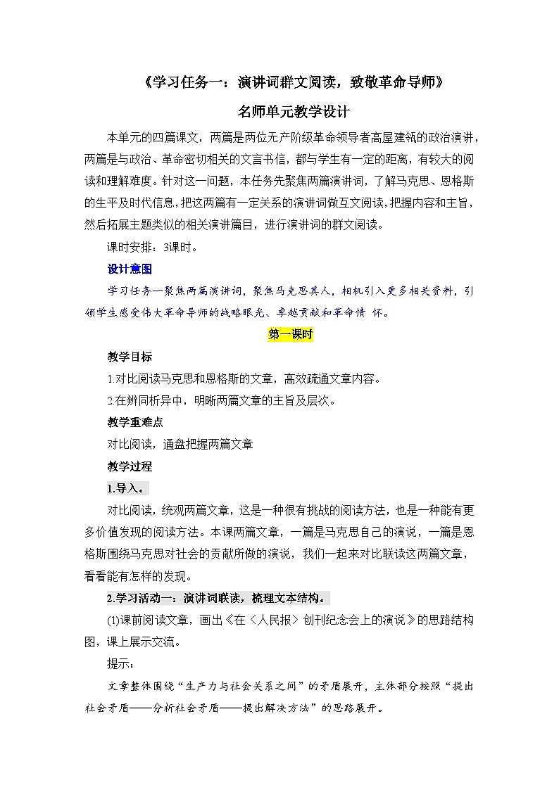 人教统编版高中语文必修下册第五单元抱负与使命《学习任务二：书信多封联读，致意志士仁人》单元教学设计（2课时）第1页