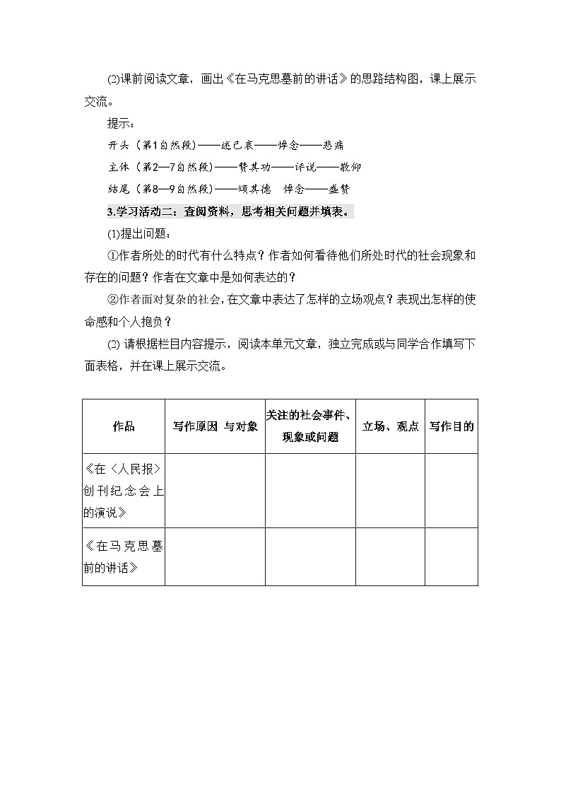 人教统编版高中语文必修下册第五单元抱负与使命《学习任务二：书信多封联读，致意志士仁人》单元教学设计（2课时）第2页