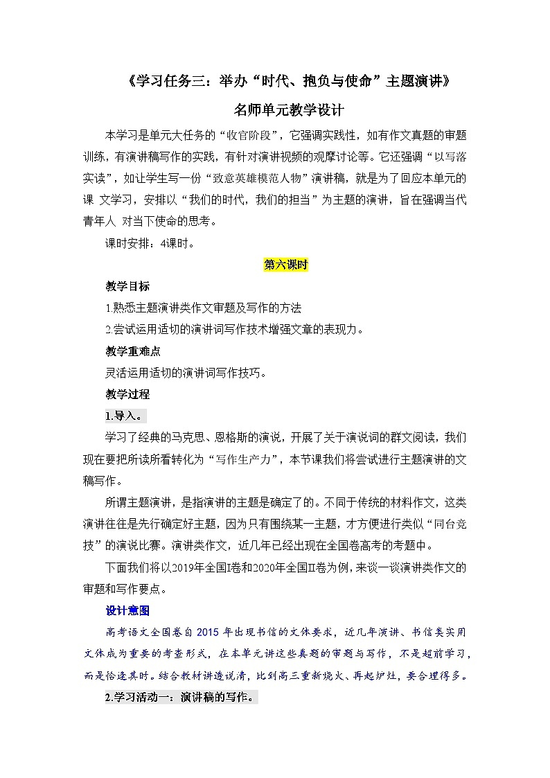 人教统编版高中语文必修下册第五单元抱负与使命《学习任务三：举办“时代、抱负与使命”主题演讲》名师单元教学设计（4课时）第1页