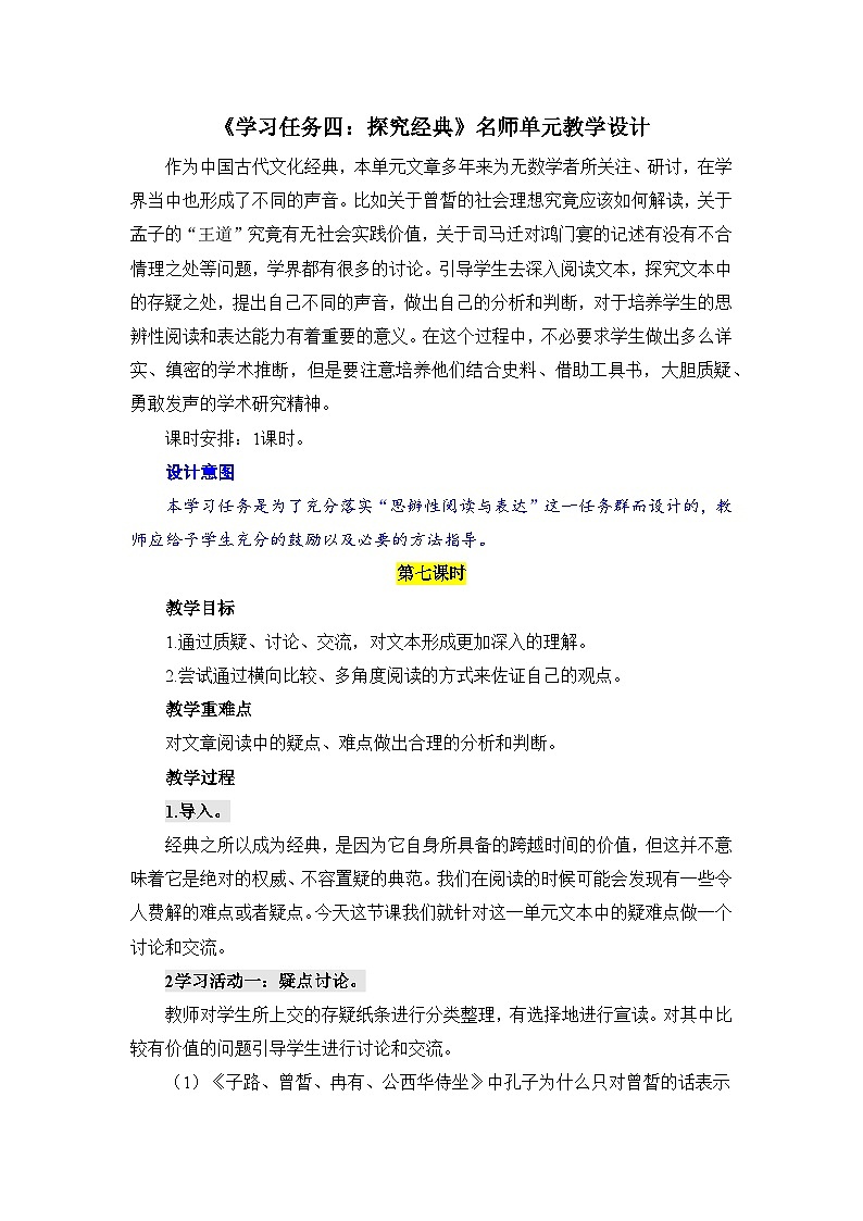 人教统编版高中语文必修下册第一单元中华文明之光《学习任务四：探究经典》单元教学设计（1课时）第1页