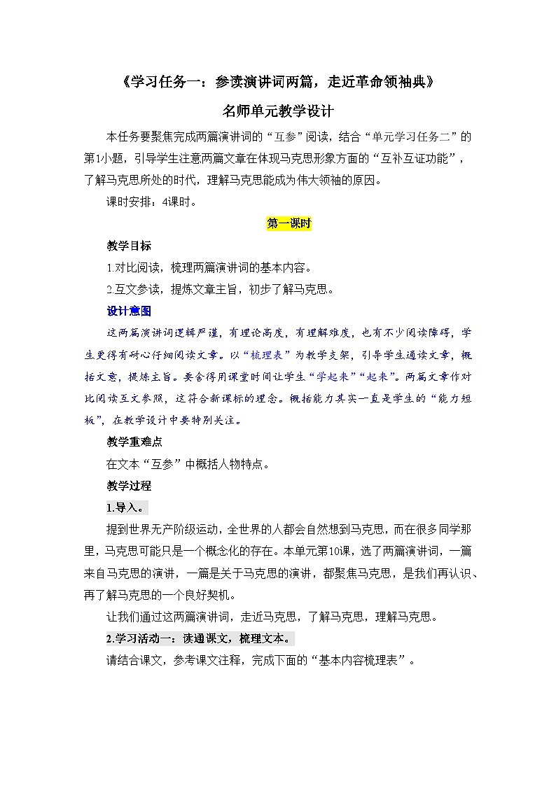 人教统编版高中语文必修下册第一单元中华文明之光《学习任务一：参读演讲词两篇，走近革命领袖典》教学设计（4课时）第1页