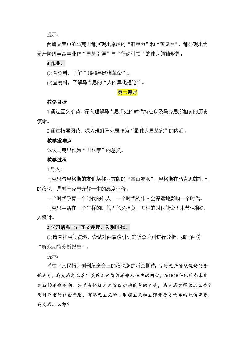 人教统编版高中语文必修下册第一单元中华文明之光《学习任务一：参读演讲词两篇，走近革命领袖典》教学设计（4课时）第3页