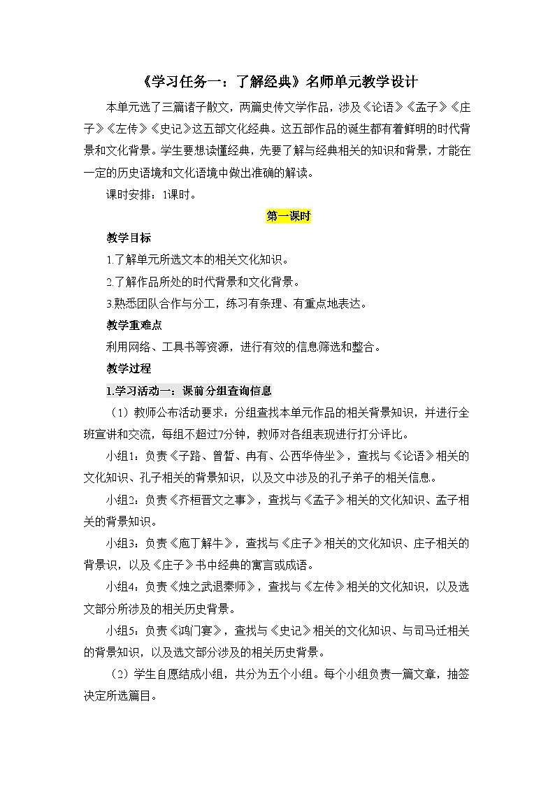 人教统编版高中语文必修下册第一单元中华文明之光《学习任务一：了解经典》单元教学设计第1页