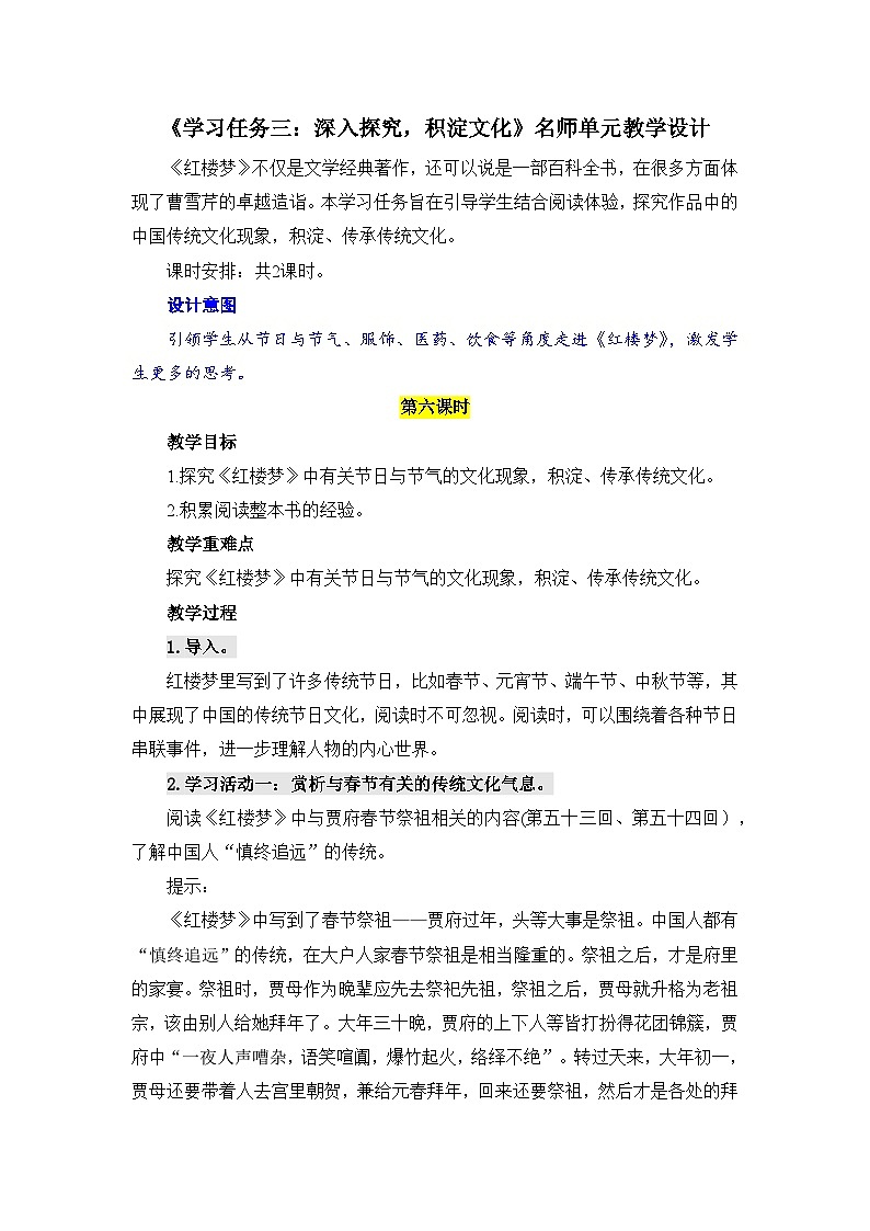人教统编版高中语文必修下册第七单元整本书阅读《红楼梦》《学习任务三：深入探究，积淀文化》单元教学设计（2课时）第1页