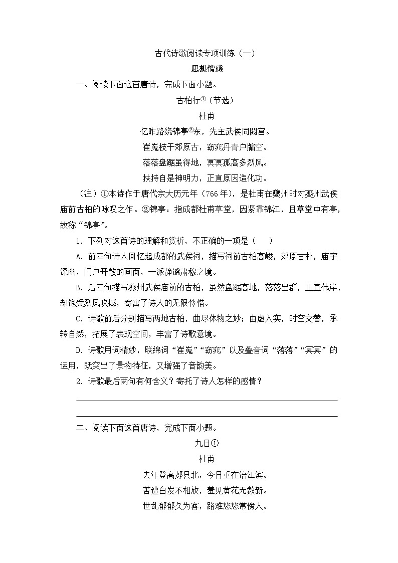 高一下学期期末备考古代诗歌阅读专项训练01（思想情感   有答案人教统编版高中语文必修下册）第1页