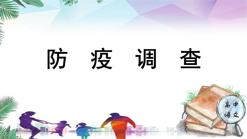 人教统编版高中语文必修下册第四单元媒介素养《学习任务一：防疫调查》单元教学课件（3课时）第1页