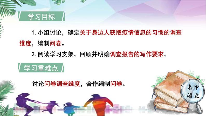 人教统编版高中语文必修下册第四单元媒介素养《学习任务一：防疫调查》单元教学课件（3课时）第4页