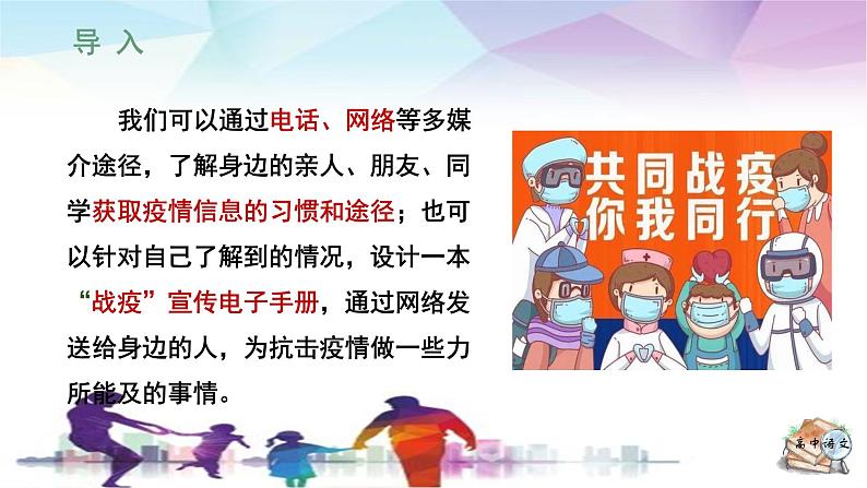 人教统编版高中语文必修下册第四单元媒介素养《学习任务一：防疫调查》单元教学课件（3课时）第6页