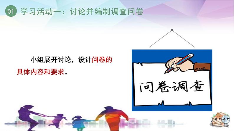 人教统编版高中语文必修下册第四单元媒介素养《学习任务一：防疫调查》单元教学课件（3课时）第8页