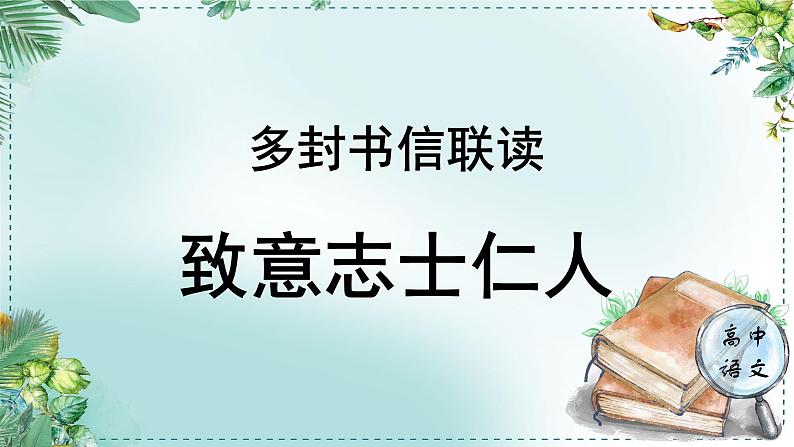 人教统编版高中语文必修下册第五单元抱负与使命《学习任务二：多封书信联读，致意志士仁人》单元课件第1页