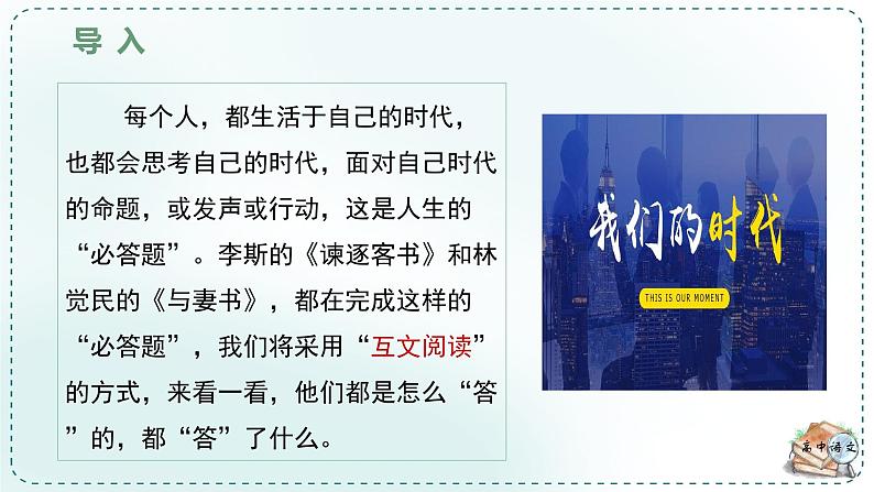 人教统编版高中语文必修下册第五单元抱负与使命《学习任务二：多封书信联读，致意志士仁人》单元课件第6页