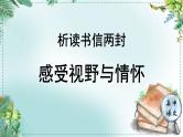 人教统编版高中语文必修下册第五单元抱负与使命《学习任务二：析读书信两封，感受视野与情怀》单元课件（4课时）