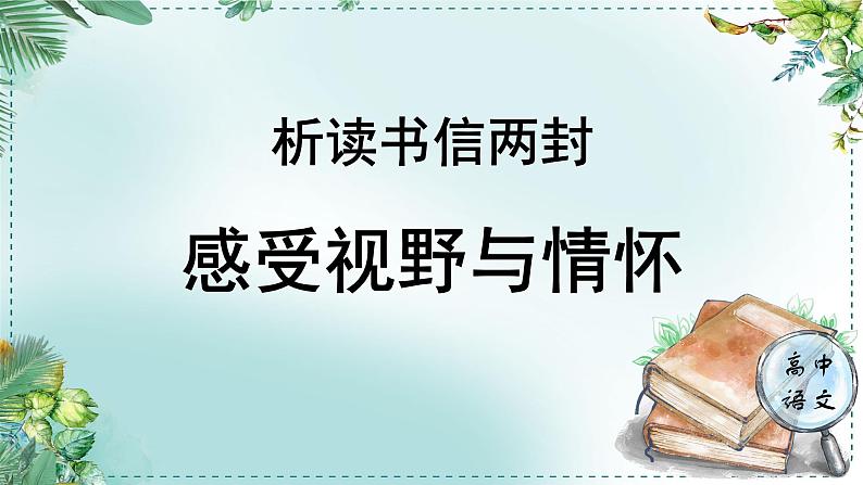 人教统编版高中语文必修下册第五单元抱负与使命《学习任务二：析读书信两封，感受视野与情怀》单元课件（4课时）第1页