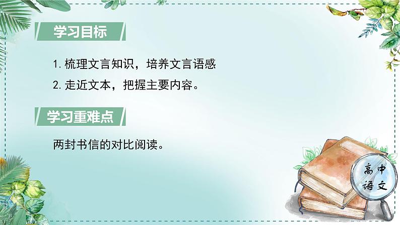 人教统编版高中语文必修下册第五单元抱负与使命《学习任务二：析读书信两封，感受视野与情怀》单元课件（4课时）第4页