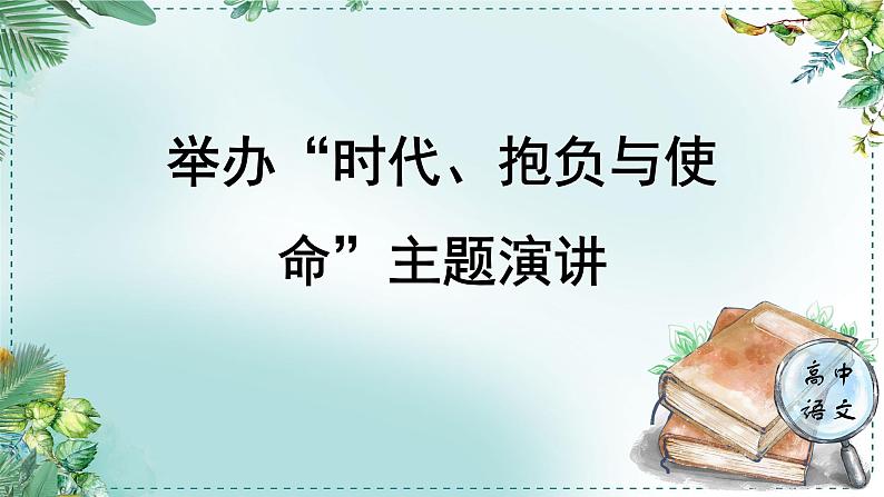 人教统编版高中语文必修下册第五单元抱负与使命《学习任务三：举办“时代、抱负与使命”主题演讲》单元（4课时）课件第1页