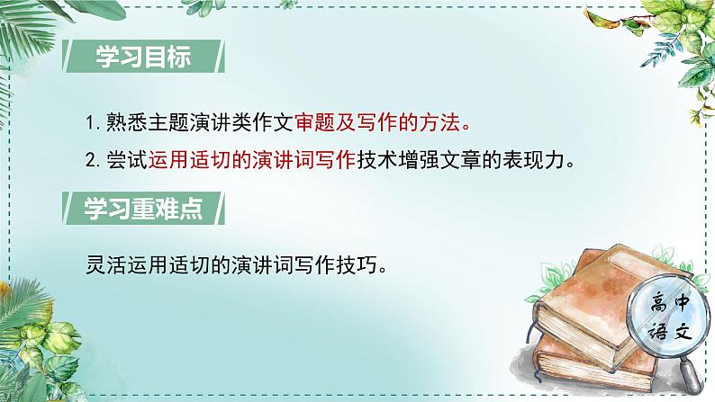 人教统编版高中语文必修下册第五单元抱负与使命《学习任务三：举办“时代、抱负与使命”主题演讲》单元（4课时）课件第4页