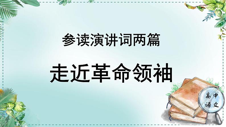 人教统编版高中语文必修下册第五单元抱负与使命《学习任务一：参读演讲词两篇，走近革命领袖》单元教学课件（4课时）第1页