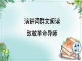 人教统编版高中语文必修下册第五单元抱负与使命《学习任务一：演讲词群文阅读，致敬革命导师》单元教学课件（3课时）