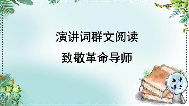 人教统编版高中语文必修下册第五单元抱负与使命《学习任务一：演讲词群文阅读，致敬革命导师》单元教学课件（3课时）第1页