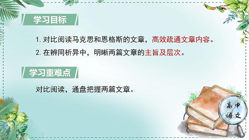 人教统编版高中语文必修下册第五单元抱负与使命《学习任务一：演讲词群文阅读，致敬革命导师》单元教学课件（3课时）第4页