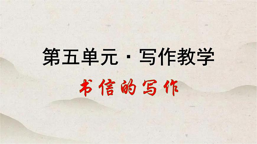 人教统编版高中语文必修下册第五单元写作教学《书信的写作》课件第1页