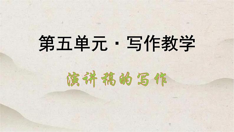 人教统编版高中语文必修下册第五单元写作教学《演讲稿的写作》课件第1页