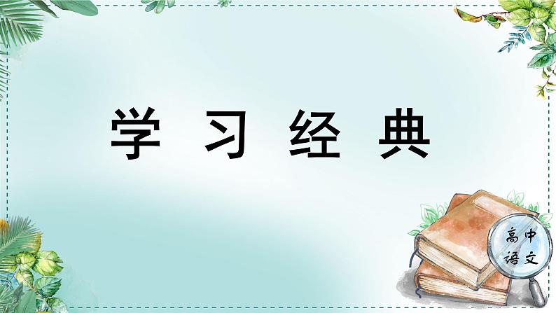 人教统编版高中语文必修下册第一单元中华文明之光《学习任务二：学习经典》单元教学课件（3课时）第1页