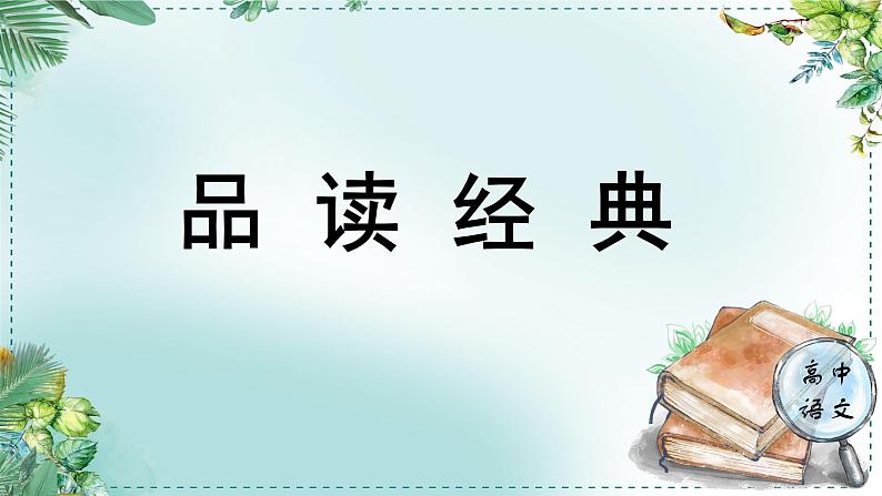 人教统编版高中语文必修下册第一单元中华文明之光《学习任务三：品读经典》单元教学课件（2课时）第1页