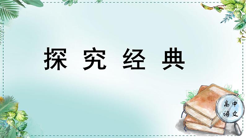 人教统编版高中语文必修下册第一单元中华文明之光《学习任务四：探究经典》单元教学课件（1课时）第1页